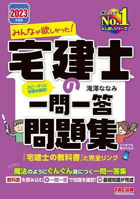 【中古】みんなが欲しかった! 宅建士の一問一答問題集 2023年度版 [魔法の様にぐんぐん身につく一問一答集](TAC出版) (みんなが欲しかった！ 宅建士シリーズ)