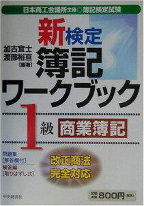 【中古】新検定簿記ワークブック1級商業簿記 第4版: 日本商工会議所主催・簿記検定試験 改正商法完全対応