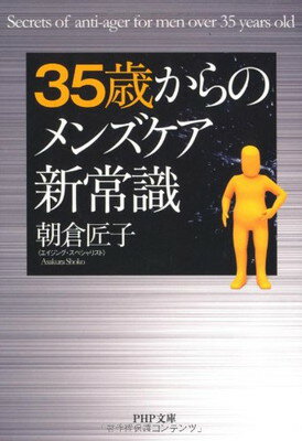 【中古】35歳からのメンズケア新常識 (PHP文庫)