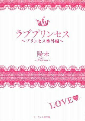 【中古】ラブプリンセス: プリンセス番外編 (ケータイ小説文庫 ひ 1-2)