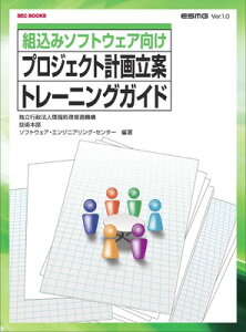 【中古】SECBOOKS 組込みソフトウェア向けプロジェクト計画立案トレーニングガイド(ESMG)