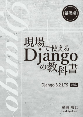【中古】現場で使える Django の教科書《基礎編》［3.2 LTS 対応版］