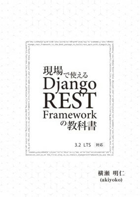 【中古】現場で使える Django REST Framework の教科書