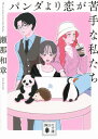 【中古】パンダより恋が苦手な私たち (講談社文庫)