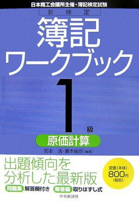【中古】 全経簿記改訂ワークブック（1級会計） 検定簿記ワークブック 1級/会計学 中古本・書籍 | ブックオフ公式