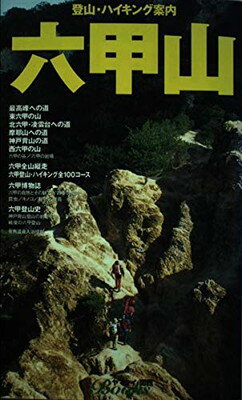 【中古】六甲山: 六甲登山・ハイキング全100コース六甲登山