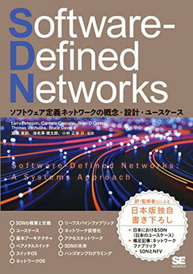 【中古】Software-Defined Networks ソフトウェア定義ネットワークの概念・設計・ユースケース