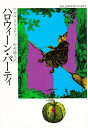 【中古】ハロウィーン・パーティ (ハヤカワ・ミステリ文庫 1-26)