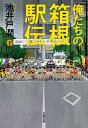 【中古】俺たちの箱根駅伝 下