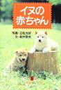 【中古】イヌの赤ちゃん (ノン・ポシェット あ 9-1)(3)