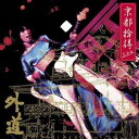 【中古】京都拾得 -完全版-