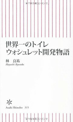 【中古】世界一のトイレ　ウォシュレット開発物語 (朝日新書)のサムネイル