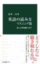 【中古】英語の読み方 リスニング篇-話し言葉を聴きこなす (中公新書 2797)