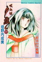 【中古】吸血姫夕維 1 (ホラーコミックススペシャル)