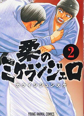 【中古】柔のミケランジェロ 2 (ヤングアニマルコミックス)