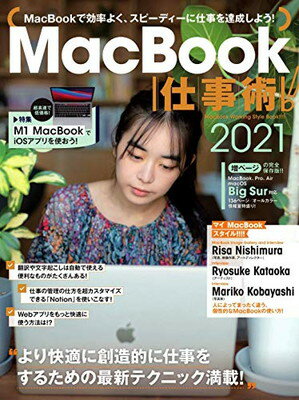 MacBook仕事術! 2021 (Big Sur対応・最新版!)