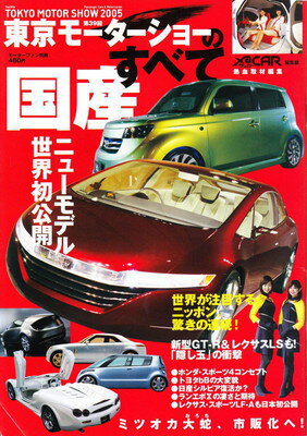 【中古】第39回東京モーターショーのすべて (モーターファン別冊)