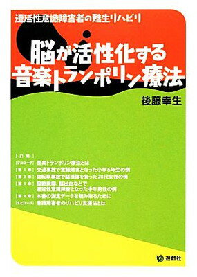 【中古】脳が活性化する音楽トランポリン療法