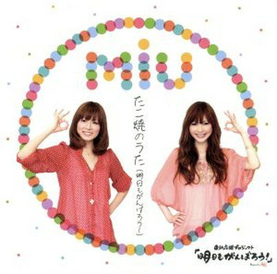 【中古】たこ焼のうた　（明日もがんばろう！）