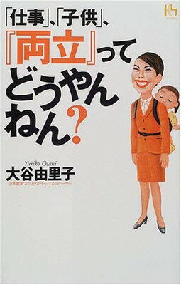 【中古】仕事、子供、両立ってどうやんねん (講談社ニューハードカバー A 33-1)
