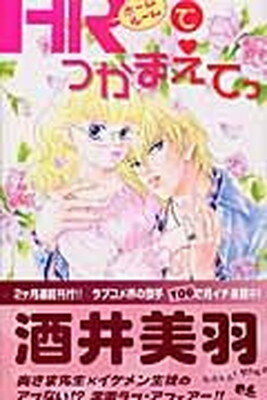 【中古】HRでつかまえてっ 1 (クイーンズコミックス)(3)
