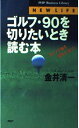 【中古】ゴルフ・90を切りたいとき読む本-スイング軸を背中に持て! (PHPビジネスライブラリー N- 22)