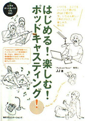 【中古】はじめる!楽しむ!ポッドキャスティング!