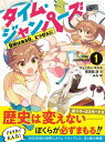 【中古】タイム・ジャンパーズ 1冒険はある日、とつぜんに