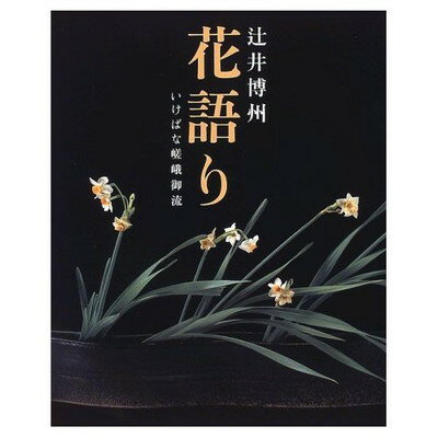 『4年保証』 楽天市場】嵯峨御流の通販 和書