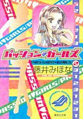 【中古】パッション・ガールズ 2 (集英社文庫(コミック版))