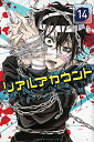 【中古】リアルアカウント(14) (講談社コミックス)