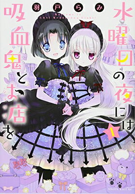 【中古】水曜日の夜には吸血鬼とお店を(1) (ワイドKC)