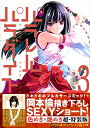 【中古】パラレルパラダイス(3)特装版 (プレミアムKC)