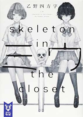 【中古】ミウ -skeleton in the closet- (講