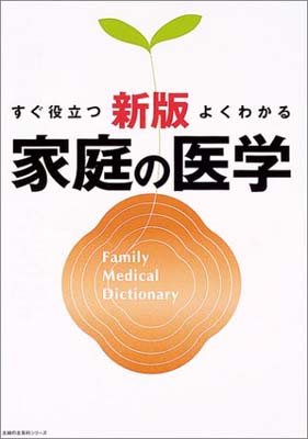 【中古】家庭の医学—すぐ役立つよ