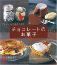 【中古】チョコレートのお菓子―プレゼントからおやつまで プロセス写真でポイントがよくわかる (セレクトBOOKS)