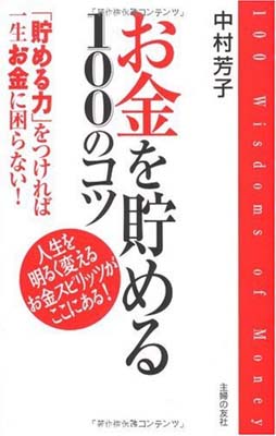 お金を貯める100のコツ—「貯める力」をつければ一生お金に困らない!