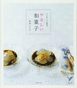 【中古】やさしい和菓子-はじめてでも簡単! (セレクトBOOKS)