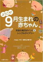 【中古】ようこそ! 9月生まれの赤ちゃん—月別の育児ポイント&シンプルダイアリー