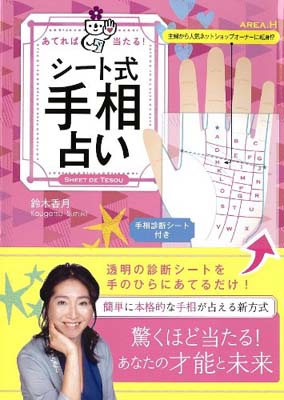 正規品 シート式手相占い 手相診断シート付き 鈴木 香月 予約販売品 Cosmicbills Com 正規品 シート式手相占い 手相診断シート付き 鈴木 香月 予約販売品 Cosmicbills Com