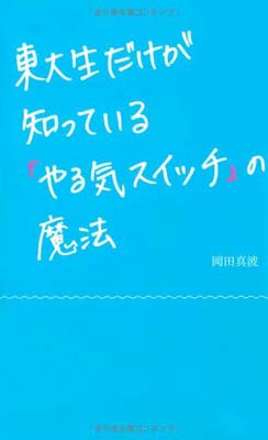 【中古】東大生だけが知っている「やる気スイッチ」の魔法