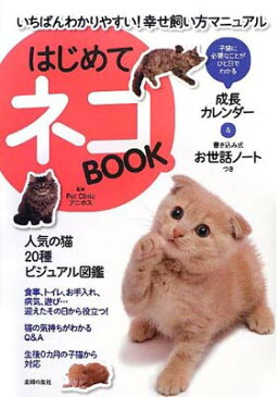 USED【送料無料】はじめてネコBOOK—いちばんわかりやすい! 幸せ飼い方マニュアル Pet Clinicアニホス