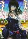 【中古】ネクストライフ 1 (ヒーロー文庫)(3)