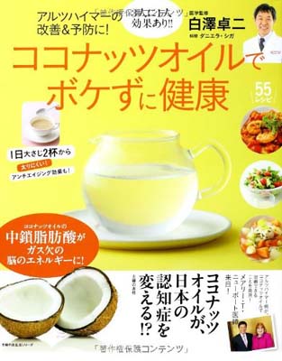 【中古】アルツハイマーの改善&予防に! ココナッツオイルでボケずに健康―1日大さじ2杯から 太りにくい! アンチエイジング効果も! (主婦..