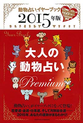 【中古】2015年版 大人の動物占いPremium