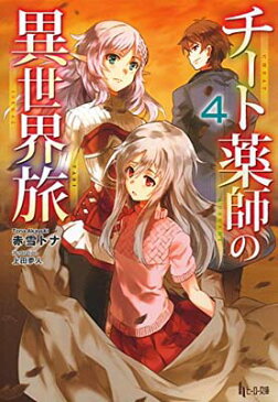 USED【送料無料】チート薬師の異世界旅 4 (ヒーロー文庫) [Paperback Bunko] 赤雪 トナ and 上田 夢人