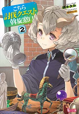 【中古】こちら討伐クエスト斡旋窓口 2 (ヒーロー文庫)(3)