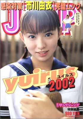 【中古】感染対策 [市川由衣] 完璧ムック yuirus2002 (タレント・映画写真集)