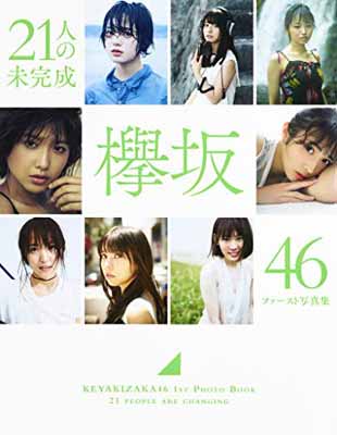 楽天ブックサプライ【中古】欅坂46 ファースト写真集 『21人の未完成』 （集英社ムック）