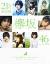 【中古】欅坂46 ファースト写真集 『21人の未完成』 (集英社ムック)